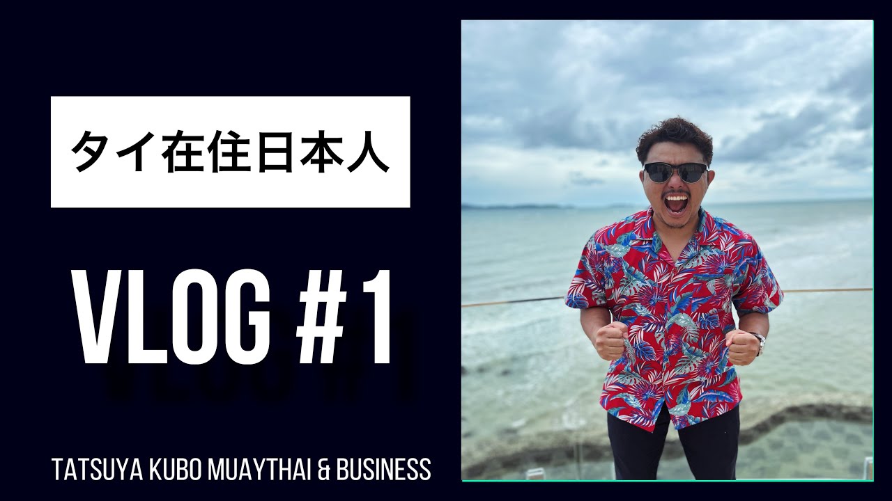 【vlog】#1 30歳を過ぎてタイに移住した大学中退元サッカー選手の1日/ 平日バージョン