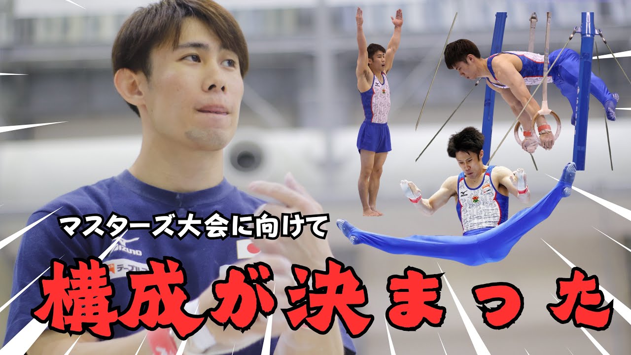 マスターズ大会に向けて！6種目の演技構成が決まりました！優勝目指して頑張ります！【#復帰戦】#体操競技 #gymnast #徳洲会体操クラブ
