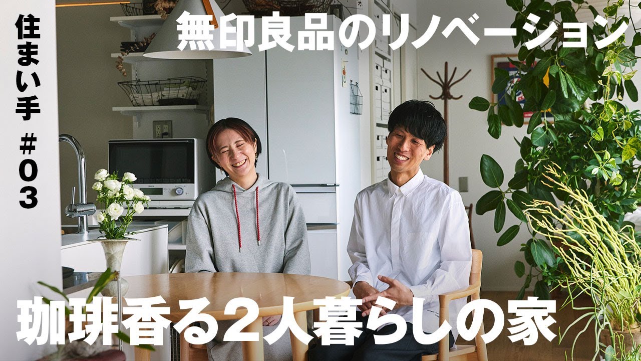 【ルームツアー】築24年 ２人の暮らしが抽出された、珈琲香る家：住まい手#03【無印良品のリノベーション】