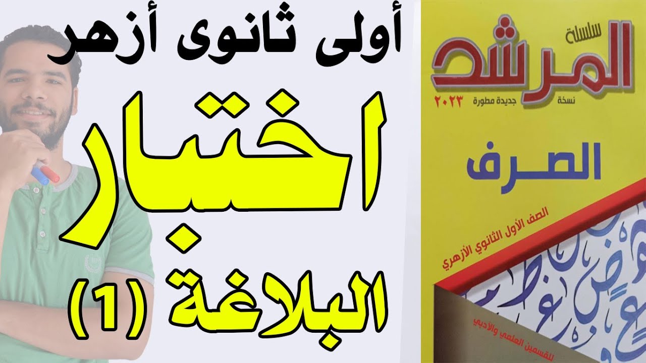 اختبار بلاغة كامل -  هايفرق معااااااااك  - اولى ثانوى ازهر - ترم اول - عبدالله فتحى 2023