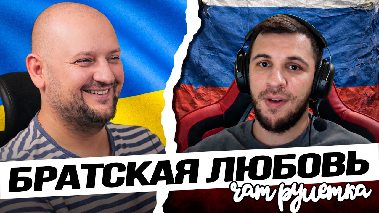 БРАТСКАЯ ЛЮБОВЬ ПО-РУССКИ. Разминка с орком