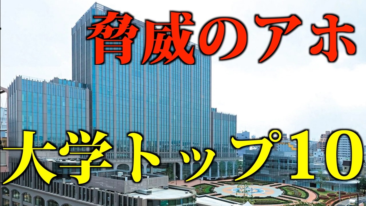 【大丈夫そ？】東京のアホと言われている大学ランキングTop.10