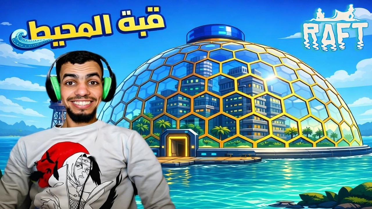 رحلة استكشاف المحيط وما وجدناه وسط البحر RAFT