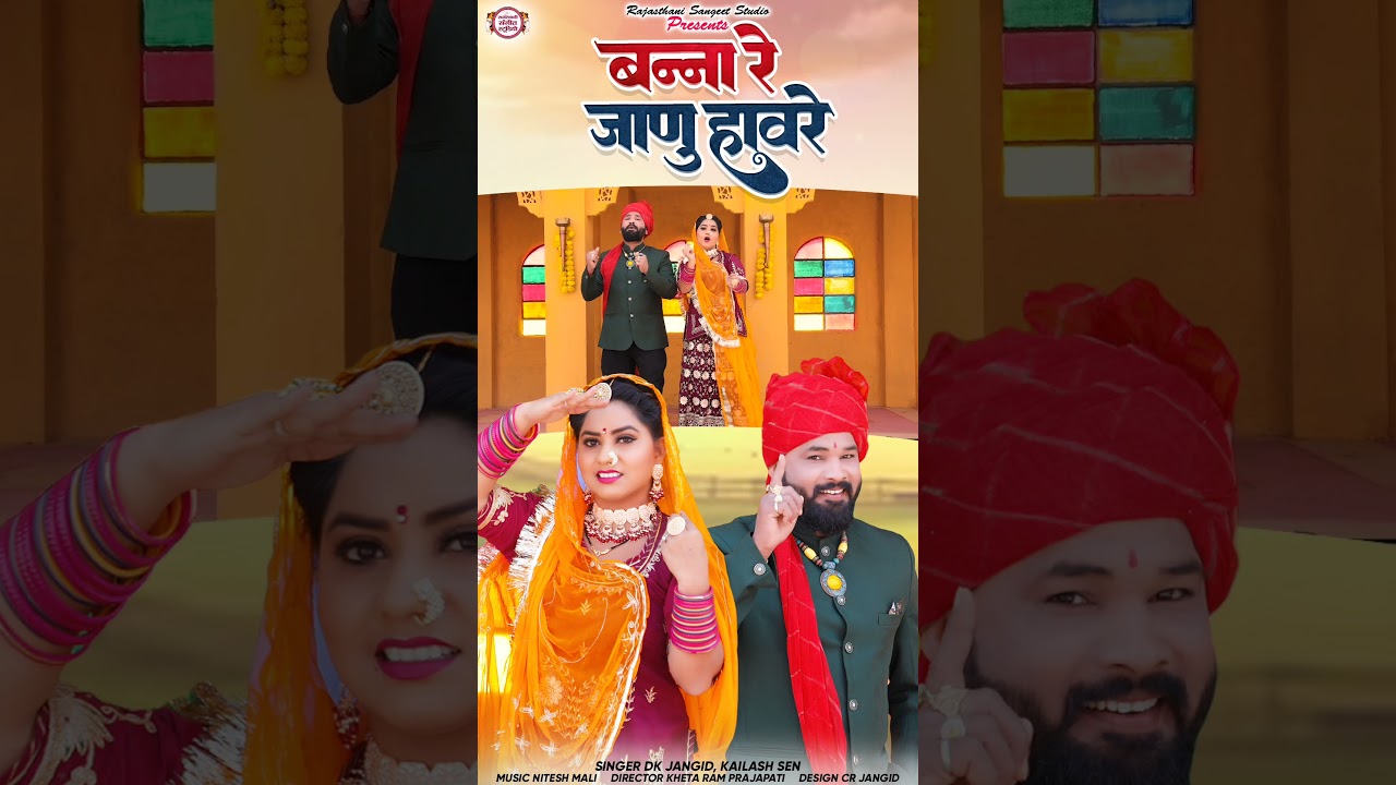 बन्ना रे जाणु हावरे | Banna Re Janu Havre | Non stop Banna banni song | Dk Jangid Kailash sen