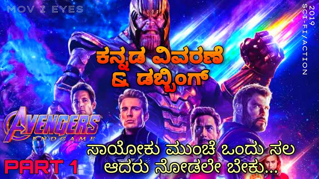 Avengers End Game (2019)| ಕನ್ನಡ ವಿವರಣೆ | Explained in kannada | SCI-FI/ACTION movie | MIE KVO