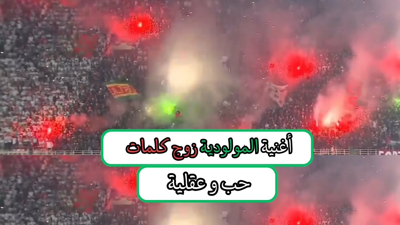 أغنية المولودية زوج كلمات  حب و عقلية