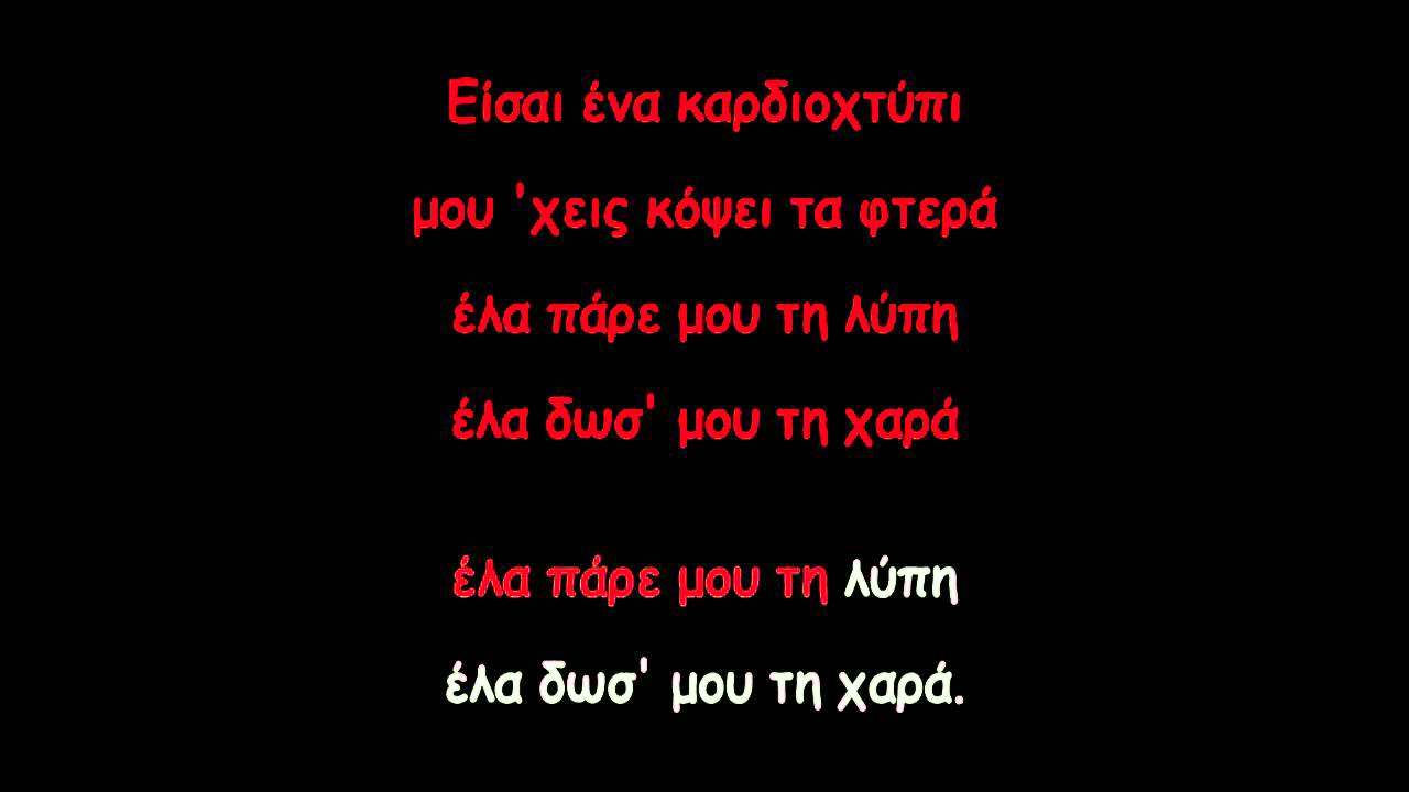 ΕΙΣΑΙ ΕΝΑ ΠΕΡΙΣΤΕΡΙ - Greek karaoke (instrumental with lyrics)