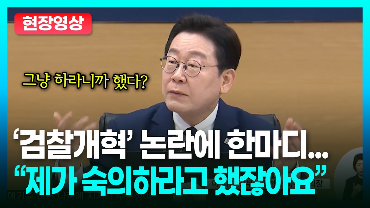 이재명 “검찰개혁 과정, 숙의와 소통 더 필요했다”ㅣTBC 정치in직캠