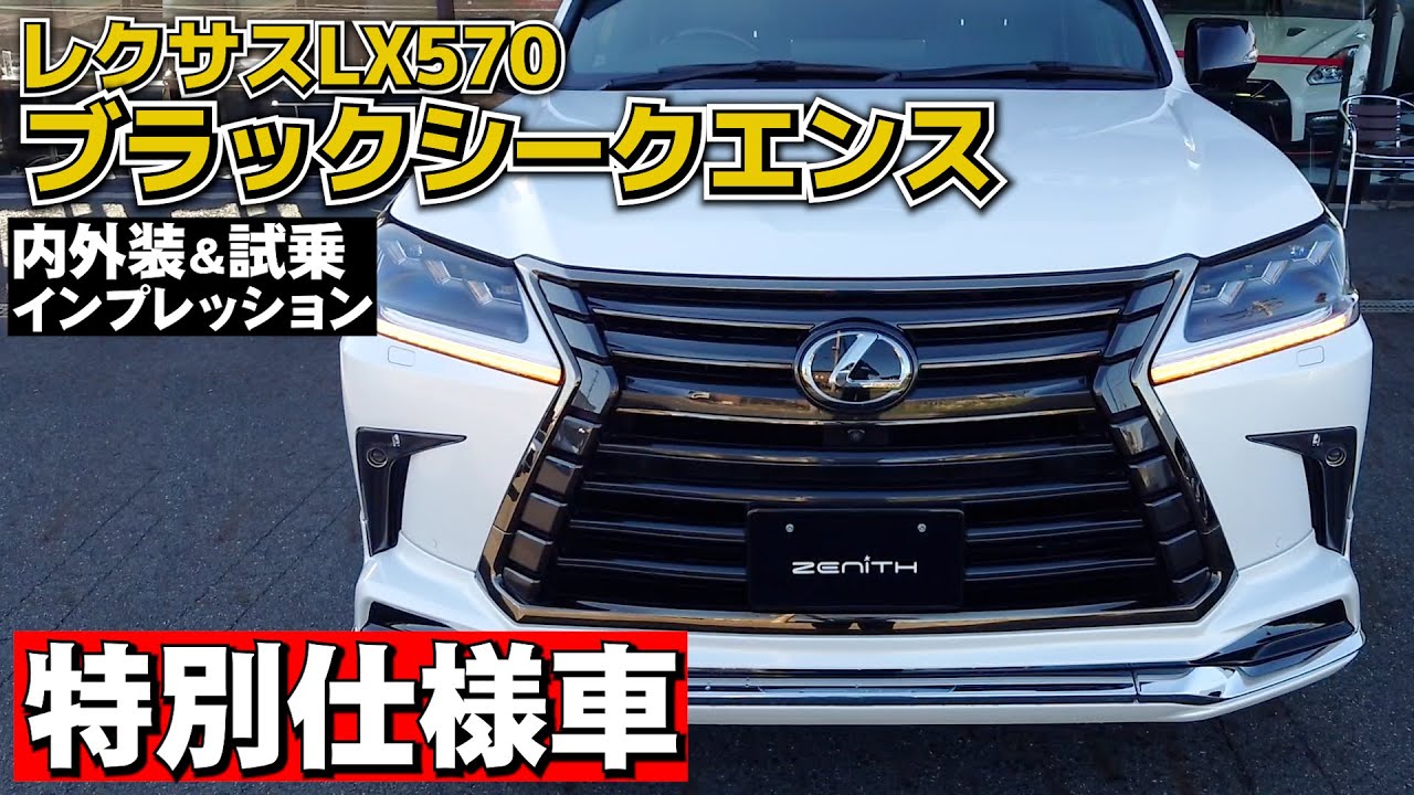 レクサスLX570 特別仕様車の「Black Sequence（ブラックシークエンス）」を内外装＆試乗インプレッション