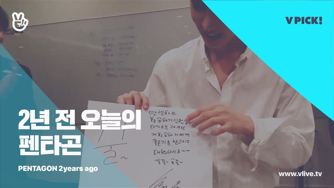 [VLIVE] PENTAGON 2년 전 오늘 - 없는 거 빼고 다 있는 펜타곤 바자회🤭 (PENTAGON’s bazaar V 2years ago)