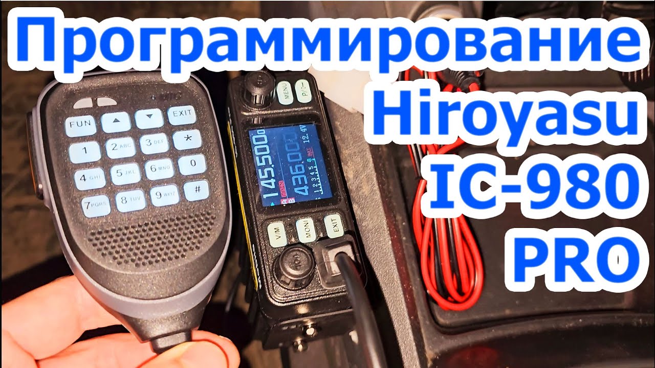 Радиостанция Hiroyasu ic980 pro программирование