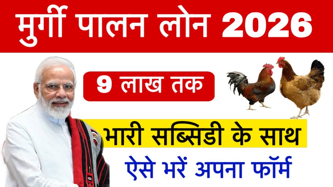 murgi palan loan kaise milega | मुर्गी पालन लोन कैसे ले 2026 | Poultry Farm Loan Subsidy 33%