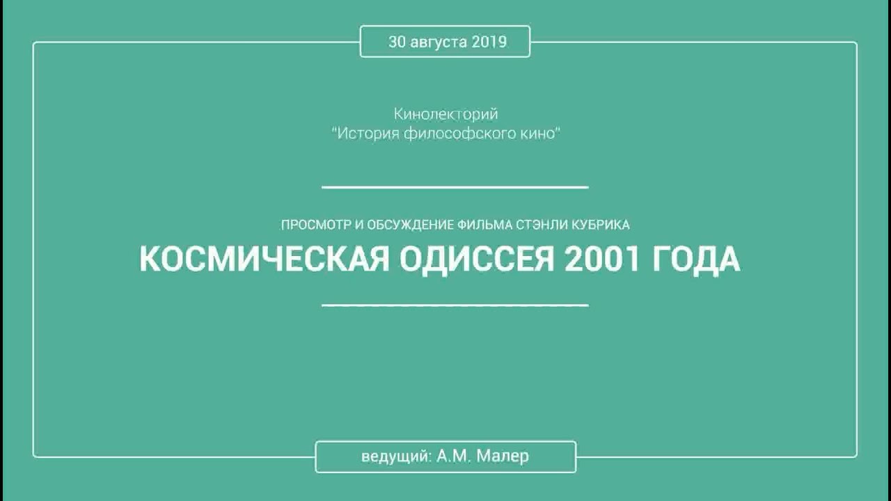 Кинолекторий Аркадия Малера. Фильм Стэнли Кубрика «КОСМИЧЕСКАЯ ОДИССЕЯ 2001 ГОДА»