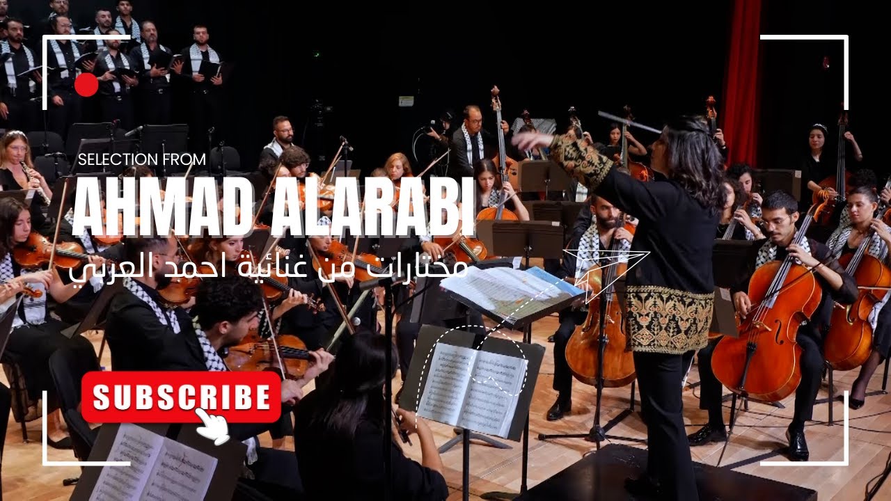 غنائية أحمد العربي - مارسيل خليفة و محمود درويش | Ahmad Al Arabi - Marcel Khalife & Mahmoud Darwish