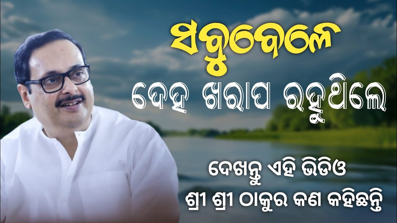 ଦେହ ଖରାପ ହେଉଛି କି ?| Odia Jajan Sri Sri Thakur Anukul Chandra | Thakur Anukul Chandra Odia Jajan