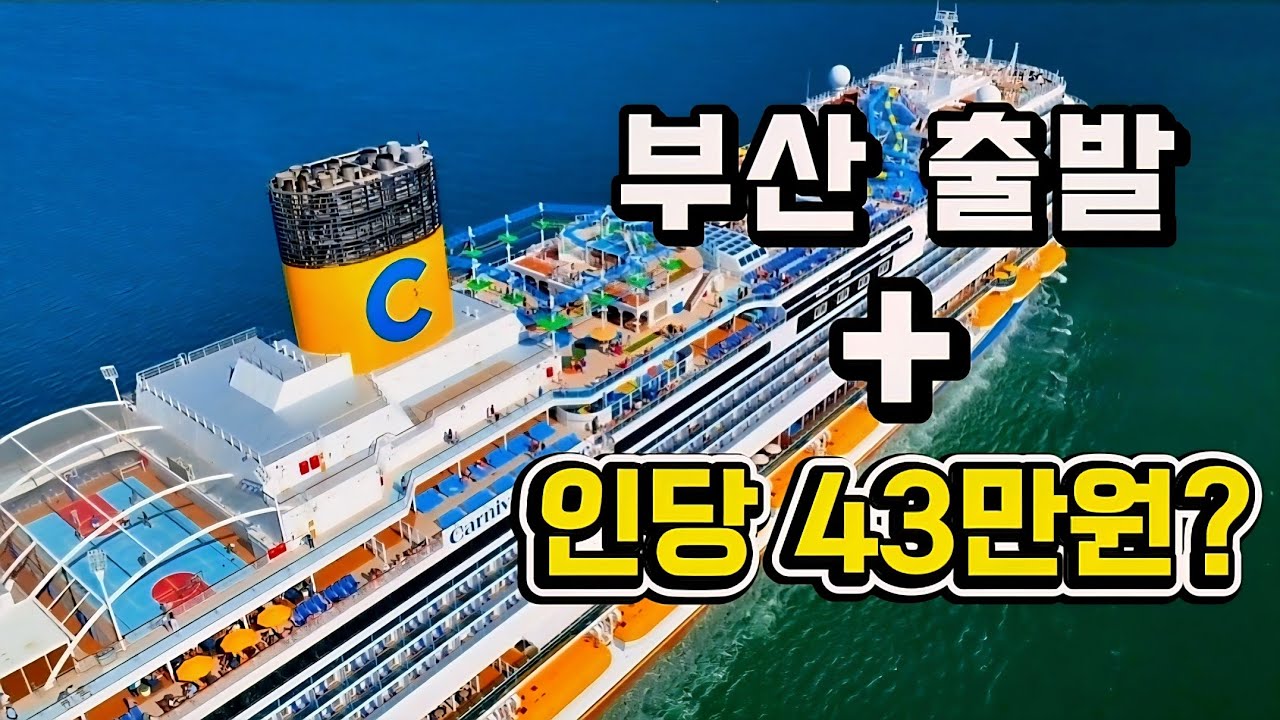 부산 출발 크루즈, 40만원대…? 진짜 됩니다