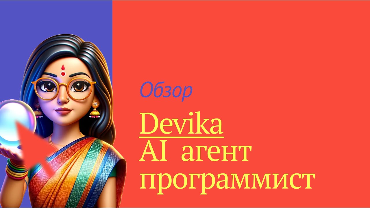 Devika - обзор open source AI агента программиста