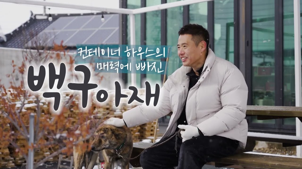 [4도3촌 이 맛에 산다!] 컨테이너 하우스의 매력에 빠진 백구아재