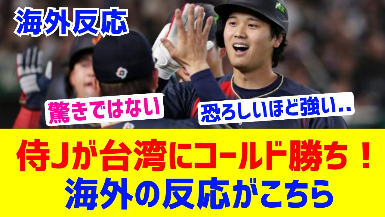 【海外反応】侍ジャパンが台湾にコールド勝ち発進！