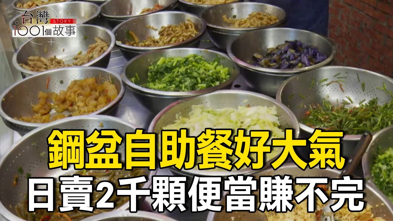 鋼盆自助餐好大氣「50樣菜任你挑」！日賣2千顆便當菜色澎湃：不怕你吃只怕你餓 part3 台灣1001個故事｜陳瑩 ‪