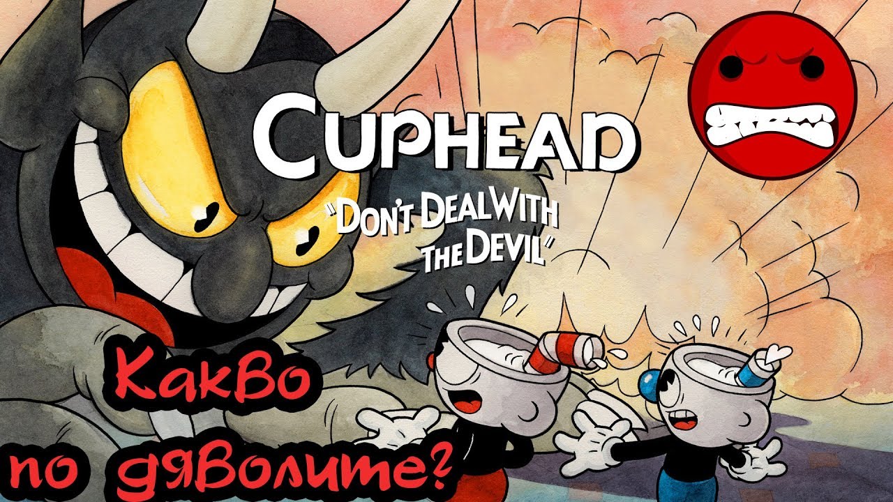 Какво по дяволите е CUPHEAD?! Игра пораждаща RAGE-a В МЕН