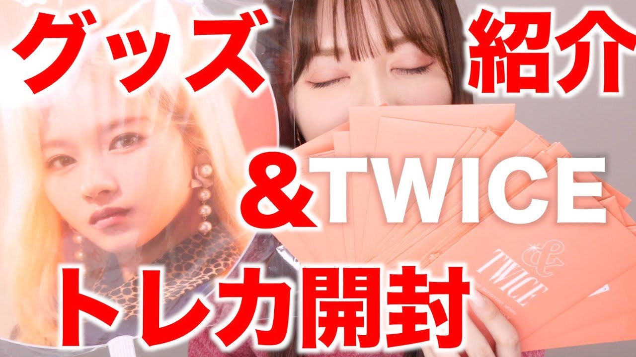 【グッズ開封】＆TWICEグッズ紹介＆ランダムトレカ５０枚開封！
