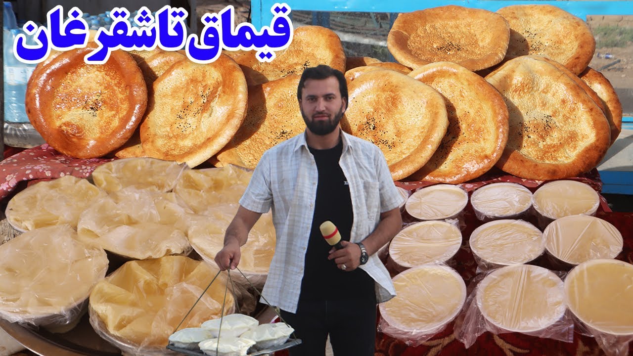 گزارش افغان مایک،قیماق تاشقرغان،نان روغنی وطن،مهمانان از هر ولایت افغانستان،غذای صبح وطنafghan mic