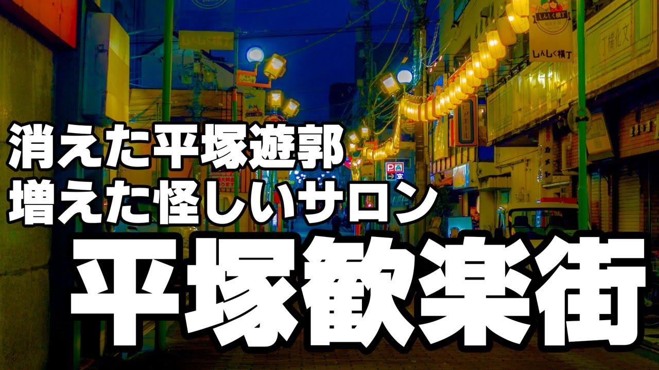 消えた平塚遊郭、増えた怪しいサロン「平塚歓楽街」