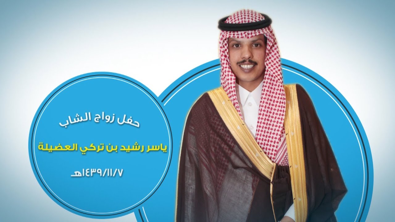 حفل زواج الشاب : ياسر رشيد بن تركي العضيلة -قاعة العرب عنيزة  7-11-1439هـ
