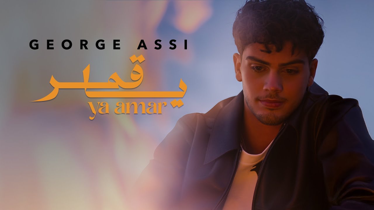 George Assi - Ya Amar (Official Music Video) | جورج عاصي - يا قمر