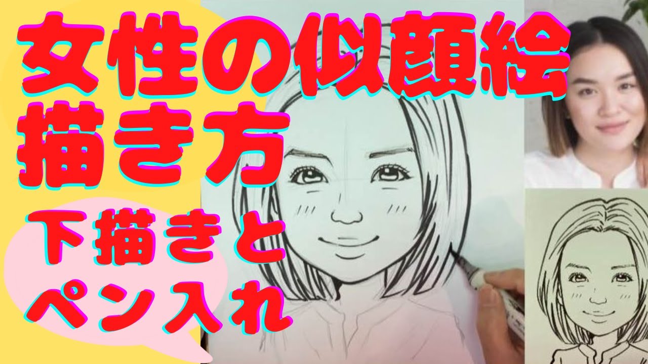 【初心者でも簡単】女性の イラスト 似顔絵の描き方  下描きからペン入れのコツ