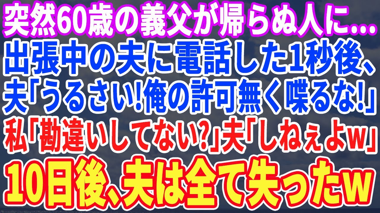 【スカッとする話】60歳の義父が亡くなり出張中の夫に電話すると夫「やっと俺も社長かw待った甲斐があったなw」私「勘違いしてない？」「してねえよ」→10日後、勘違い夫は全てを失う事にw