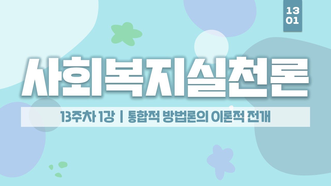 사회복지사 2급 자격증 취득 - 사회복지실천론 13주차 1강 - 여기스터디 사이버평생교육원