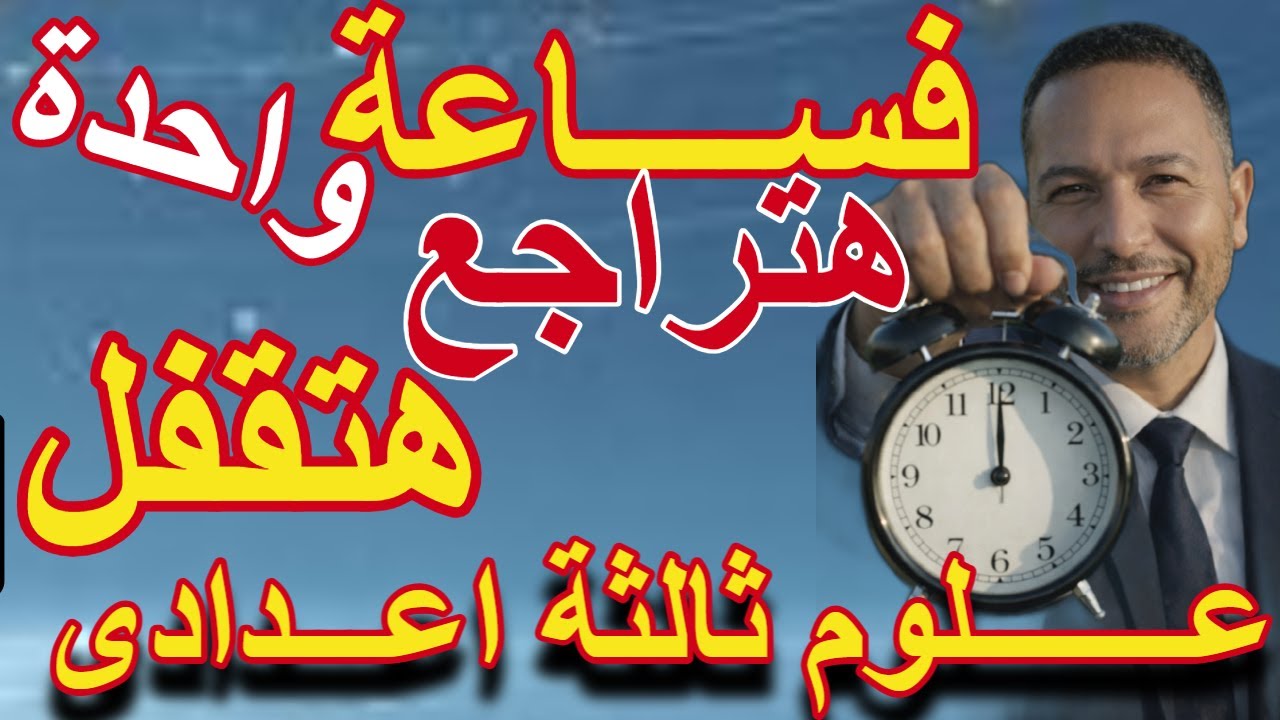 مفاجاة ولاول مرة لـ طلاب علوم الصف الثالث الاعدادى حل امتحانات المحافظات ونماذج الوزارة فى ساعة