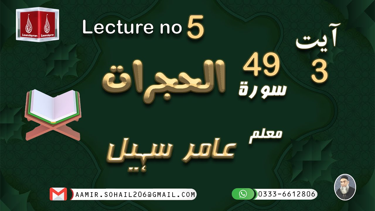 49 Surah Al Hujurat Ayat 03 | A'raab ul quran | By Amir Sohail | Grammatical Analysis | سورہ الحجرات