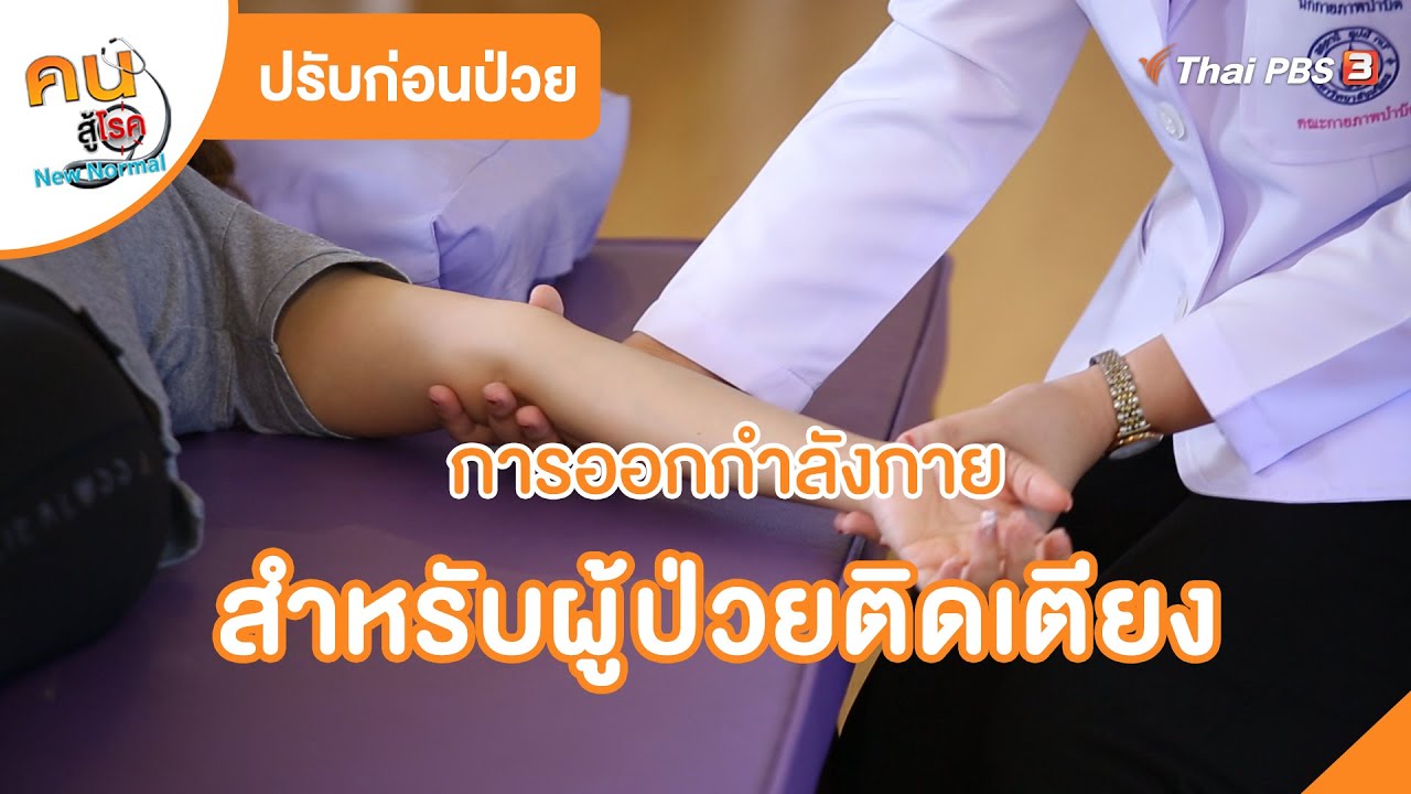 การออกกำลังกายสำหรับผู้ป่วยติดเตียง | ปรับก่อนป่วย