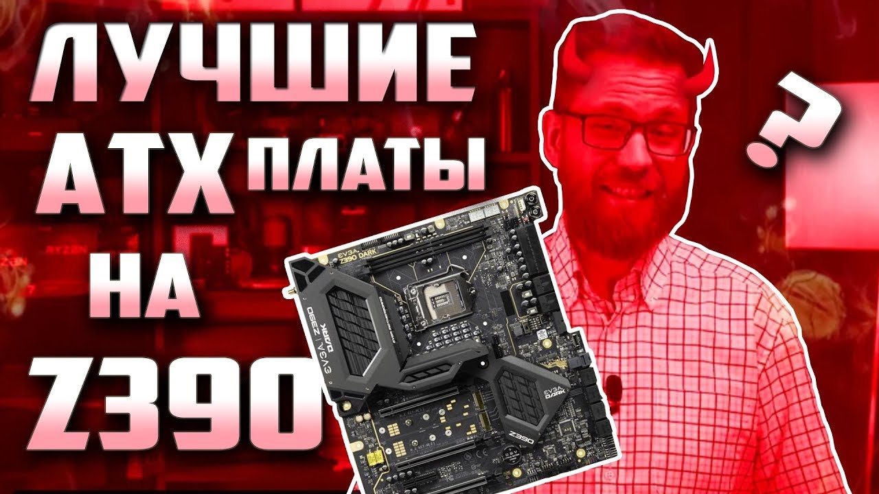 ЛУЧШИЕ ATX платы на чипсете Z390