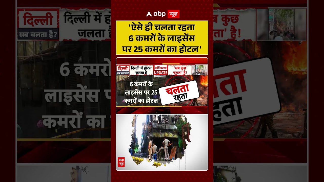 Malviya Nagar Fire Update : 'ऐसे ही चलता रहता 6 कमरों के लाइसेंस पर 25 कमरों का होटल' | #delhifire