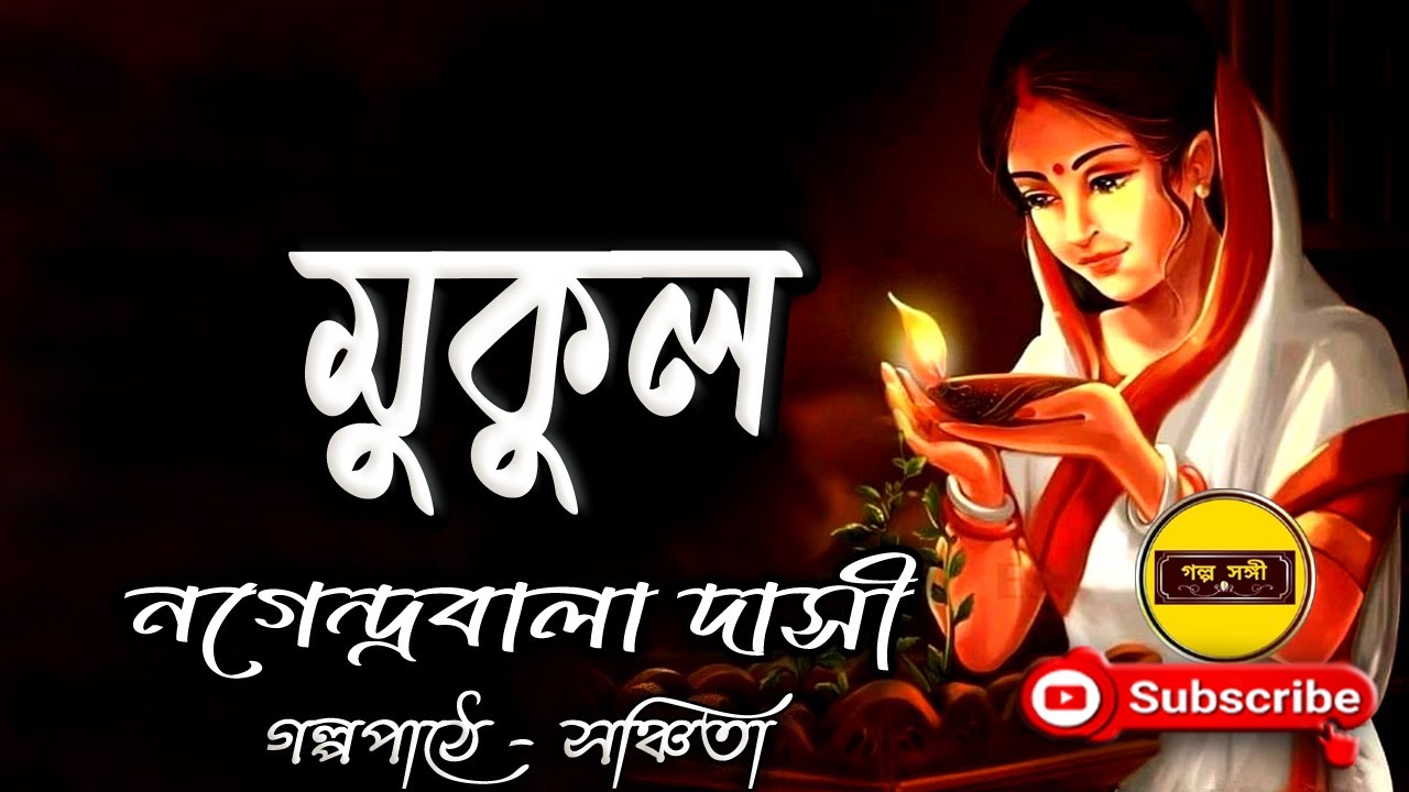 Mukul/ Nagendrabala Dasi/ Golpo Sangi/ মুকুল/ নগেন্দ্রবালা দাসী/   বাংলা গল্প/  গল্পসঙ্গী