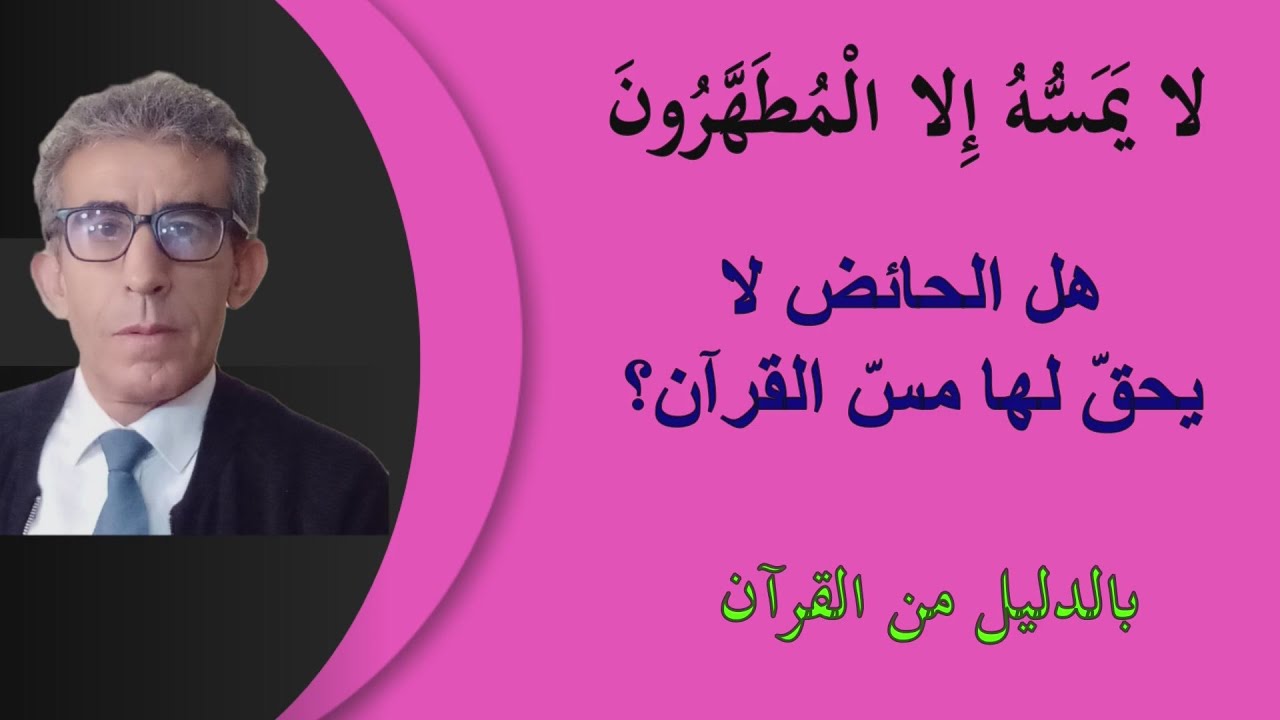 متى لا يجوز قراءة القرآن، هل عند الحيض ام عند السكر؟ #القرآن_الحائض# #التلاوة_الذكر#