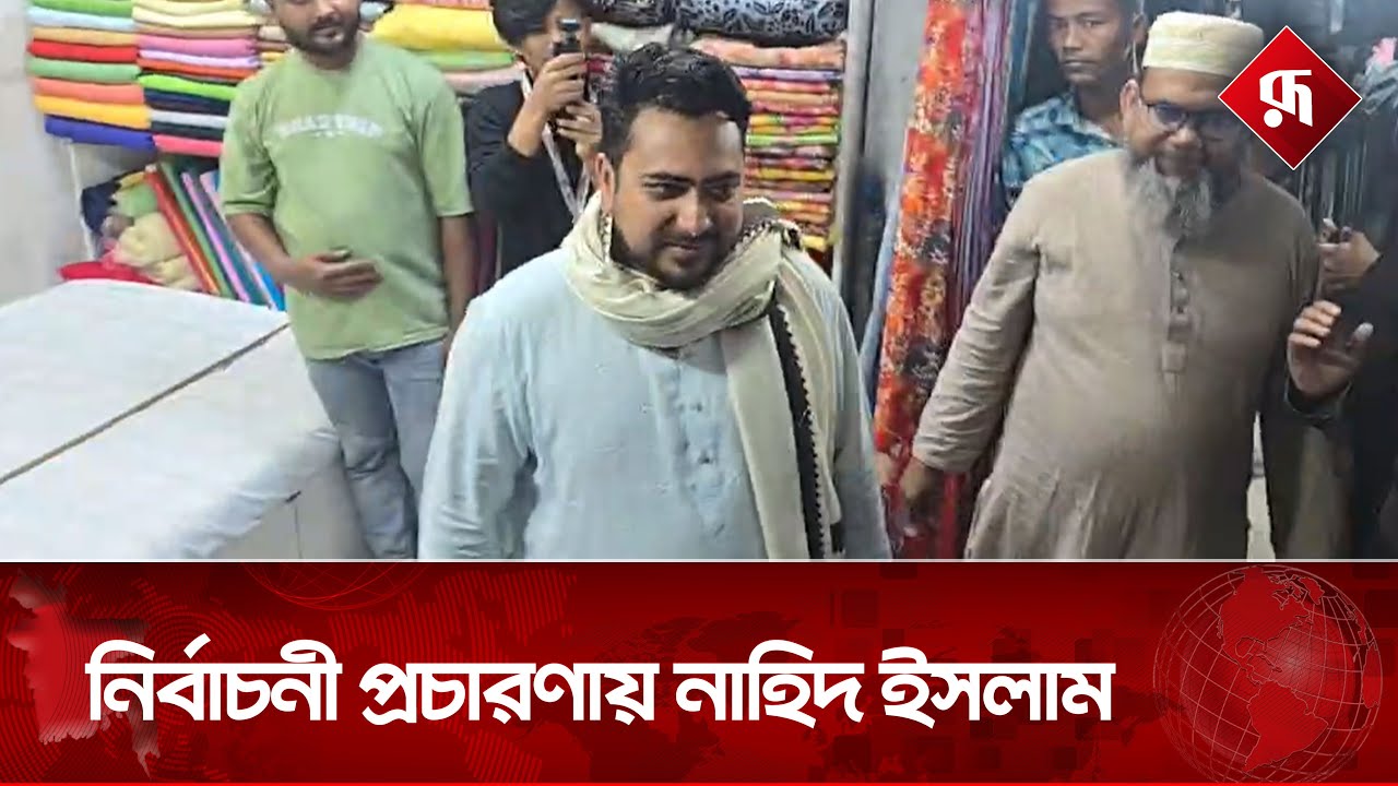 Live: নির্বাচনী প্রচারণায় নাহিদ ইসলাম...
