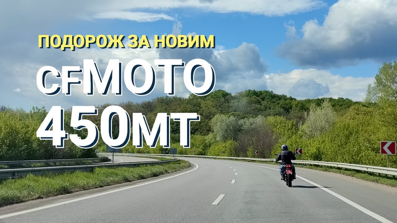 У Дніпро за новим мотом