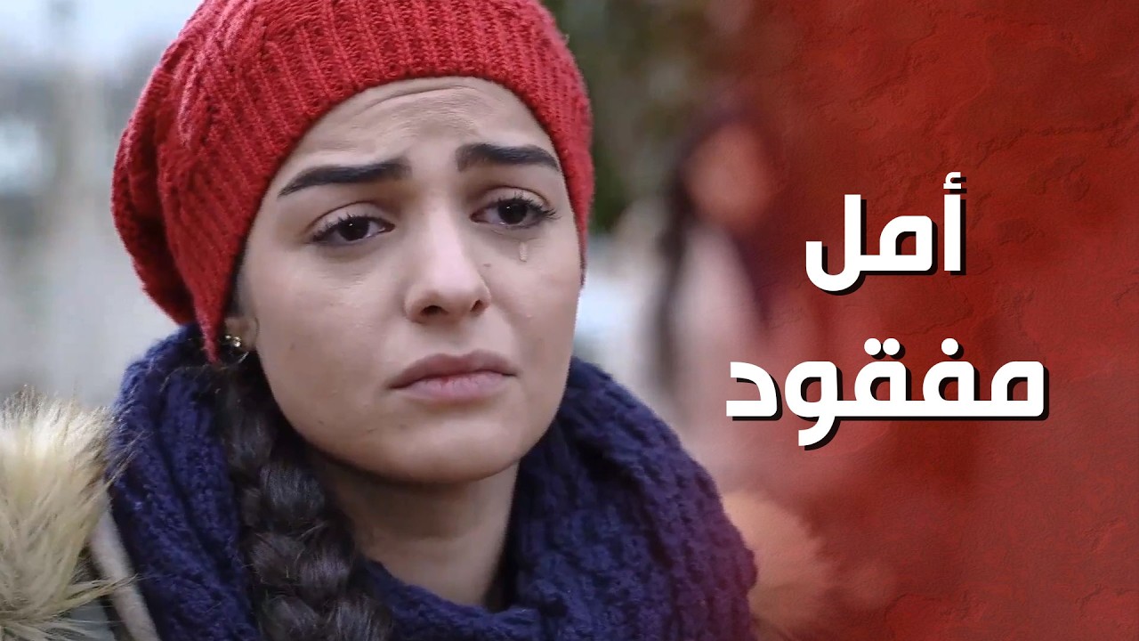 ضاقت عليها الدنيا لهيك ما لقيت إلا حبيبها لتطلب منه المساعدة 😢 - الغريب