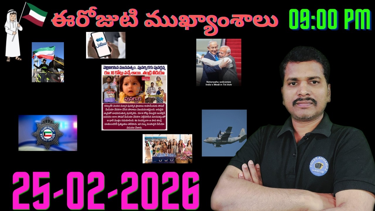 Srinadha Reddy Mittapalli || 25 ఫిబ్రవరి  2026 || కువైట్ ఇండియా ముఖ్యాంశాలు || kuwait news in telugu