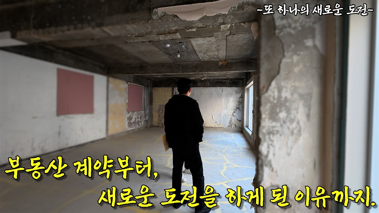 [오늘도 장사 중 Inside] 또 하나의 브랜드 론칭, 부동산 계약부터 상권 분석까지