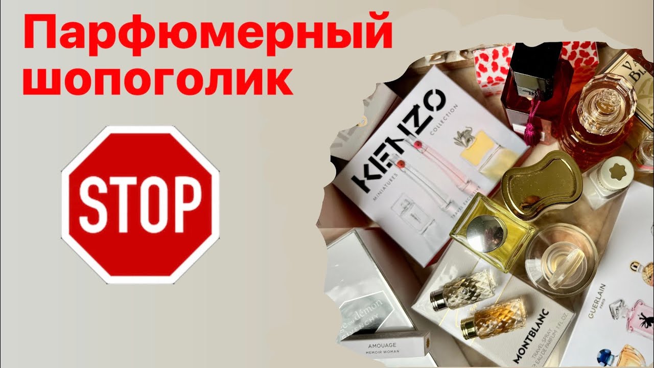 Парфюмерный шопоголик. Как остановиться покупать? Последний флакон (*в 2023г.))