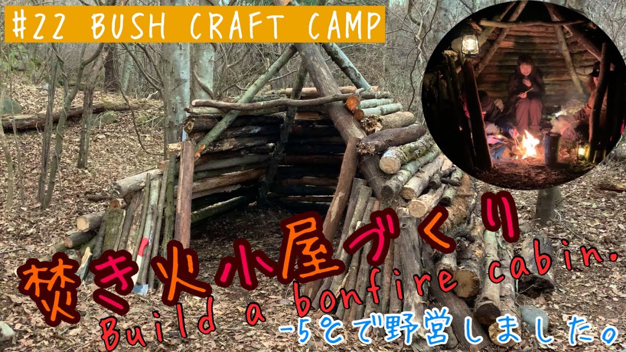 ＃22 Build a Bonfire Cabin！【Bushcraft】-5℃