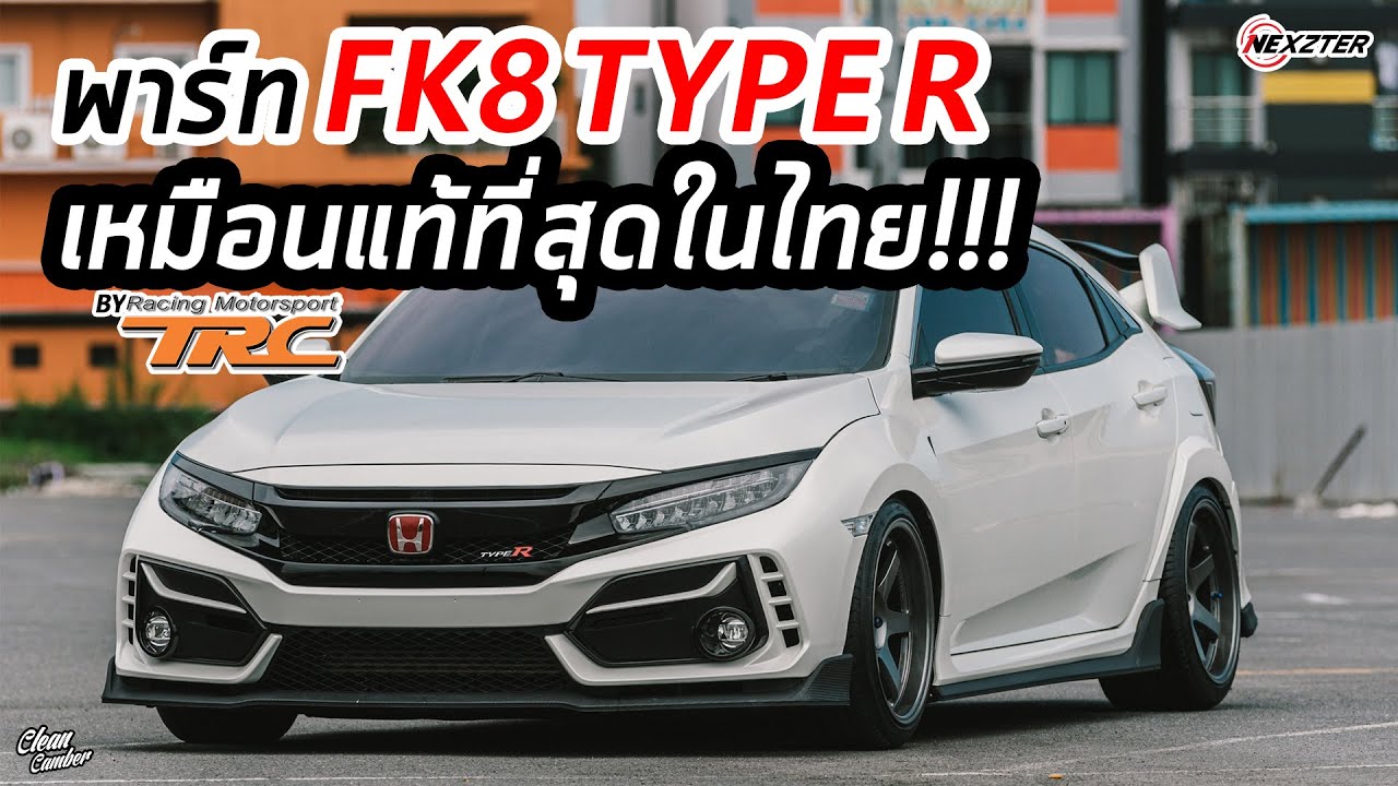 อ้วนจัด!!! พาร์ท Fk8 TYPE R เหมือนแท้ที่สุดในไทยจาก TRC | CleanCamber VLOG