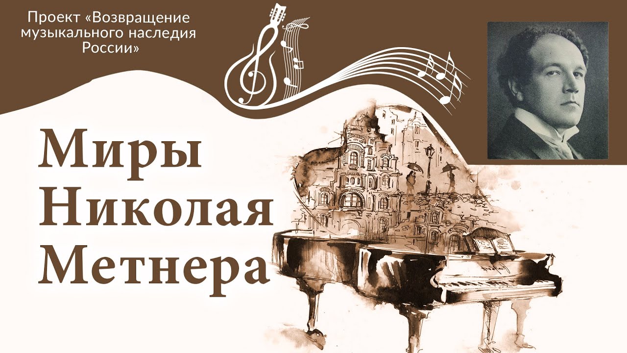 Миры Николая Метнера