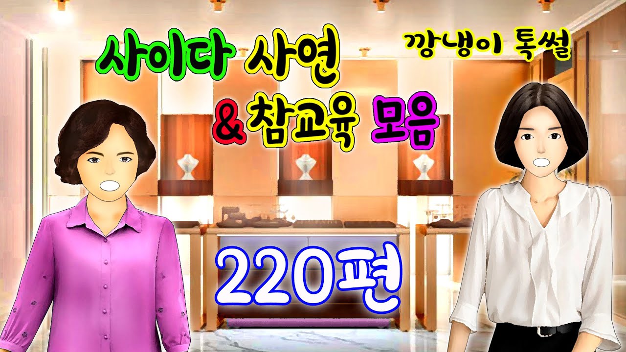 깡냉이톡썰 몰아보기  - 사이다사연 & 참교육 모음 220편